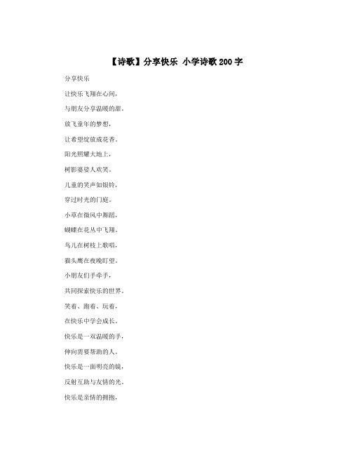 【诗歌】分享快乐 小学诗歌200字