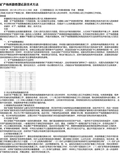 矿产地质勘查理论及技术方法