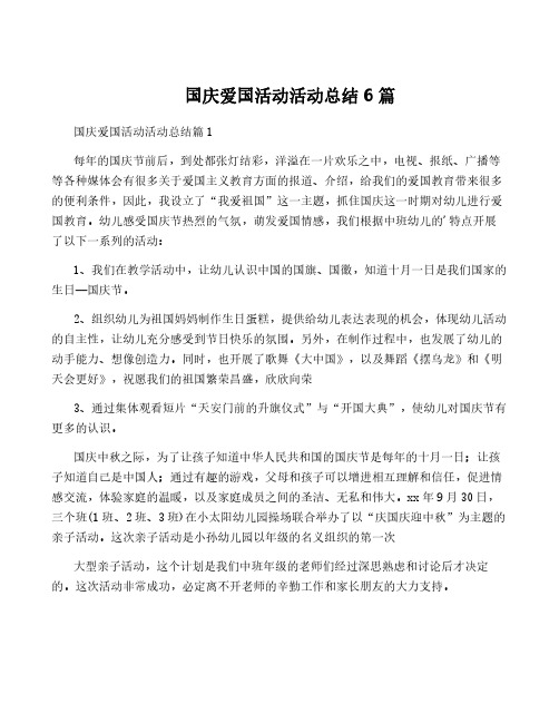 国庆爱国活动活动总结6篇