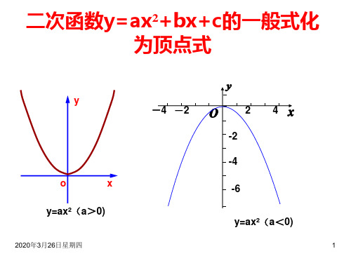 二次函数的一般式化为顶点式