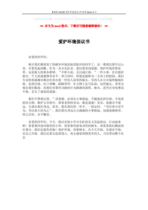 【最新2018】爱护环境倡议书-优秀word范文 (1页)