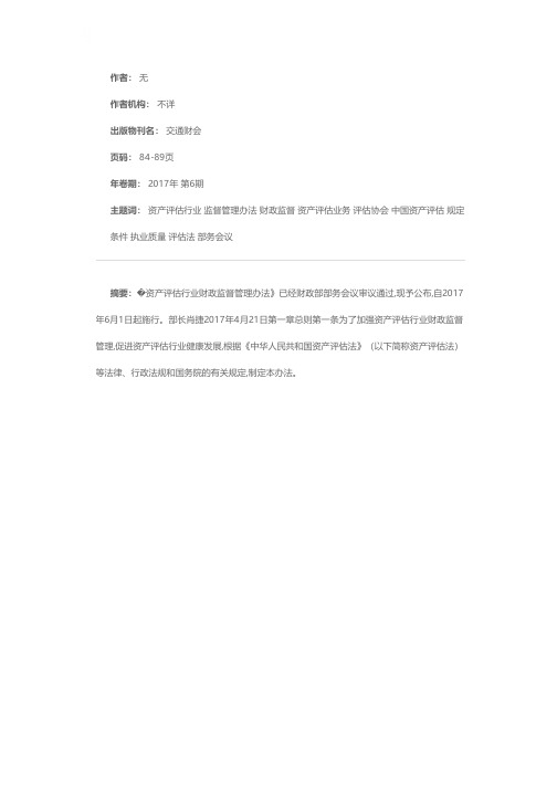 中华人民共和国财政部令第86号 资产评估行业财政监督管理办法