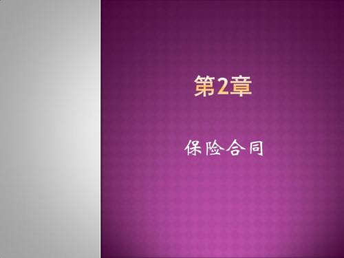 第2章(3)保险合同的订立与效力