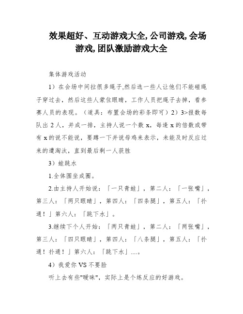 效果超好、互动游戏大全,公司游戏,会场游戏,团队激励游戏大全