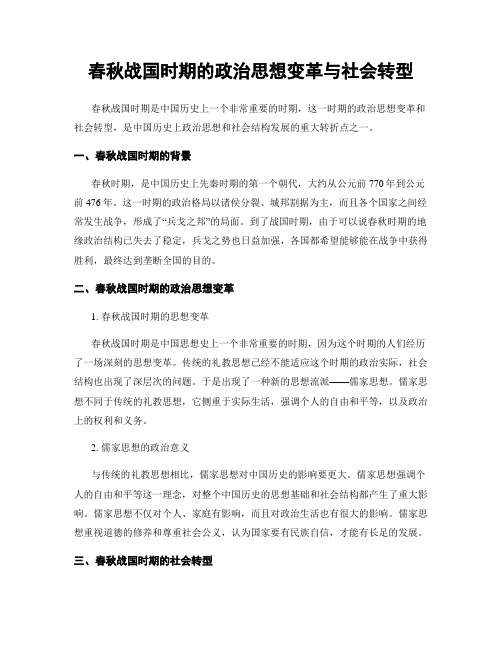 春秋战国时期的政治思想变革与社会转型