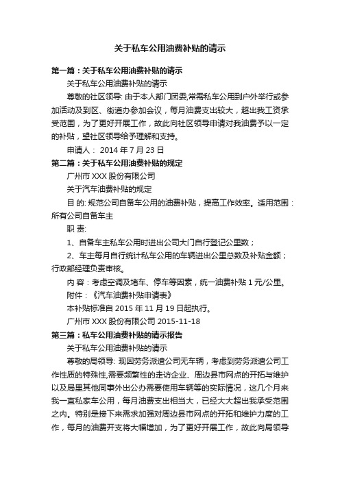 关于私车公用油费补贴的请示