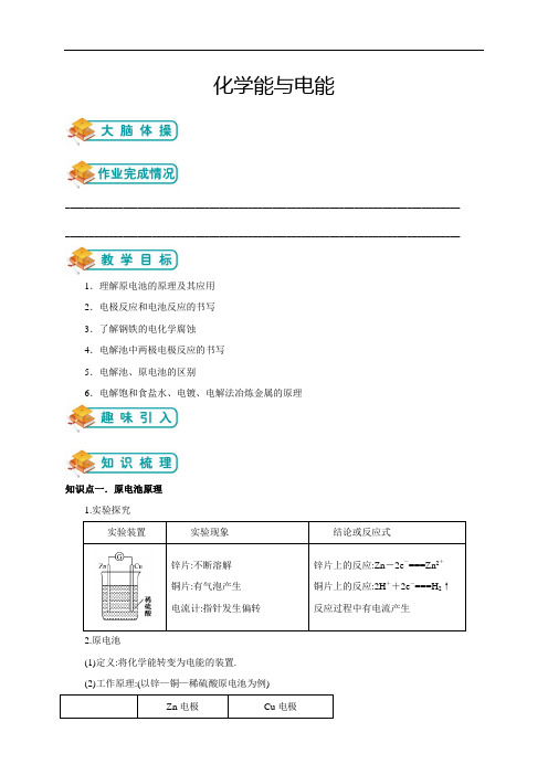 苏教版高中化学必修二第6讲：化学能与电能的转化(学生版)