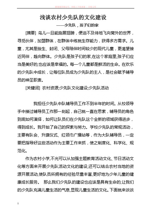 归宗小学少先队工作论文：浅谈农村少先队文化建设 