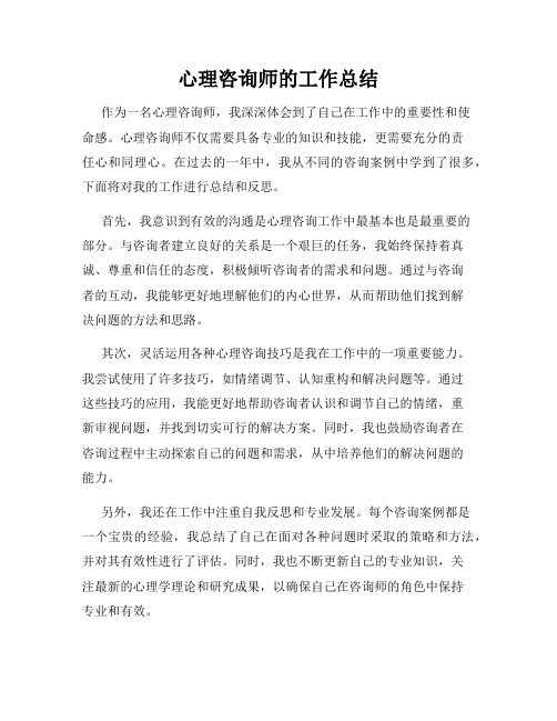 心理咨询师的工作总结