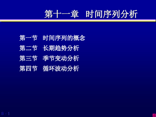 本科“统计学”——第九章   时间序列分析