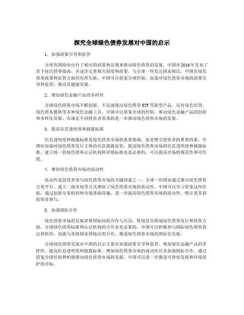 探究全球绿色债券发展对中国的启示