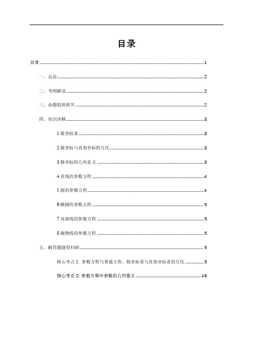 人教A版2020届高考数学二轮复习讲义及题型归纳(中档)：极坐标与参数方程