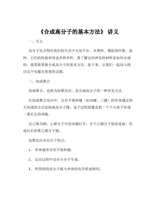 《合成高分子的基本方法》 讲义