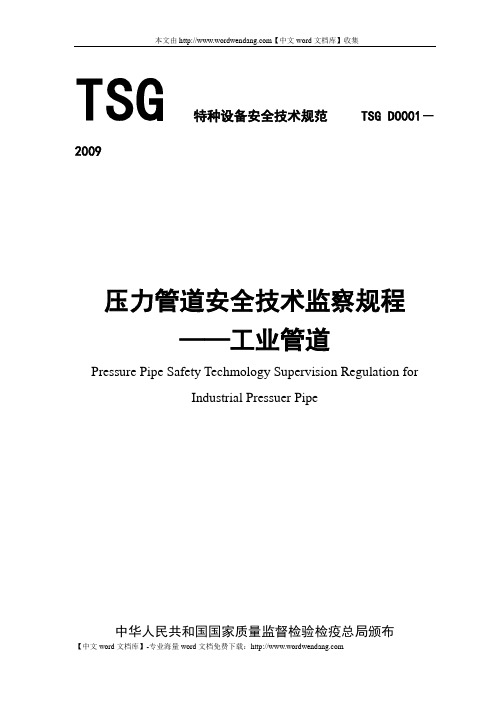 压力管道安全技术监察规程资料