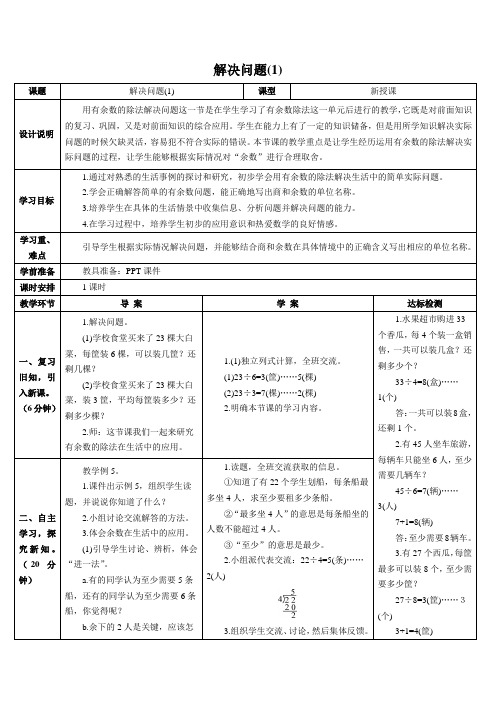 人教2022版数学二年级下册导学案：(有余数的除法)解决问题【导学案】