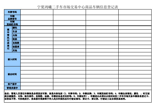 二手车交易市场商品车辆信息登记表