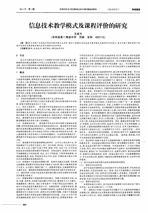 信息技术教学模式及课程评价的研究