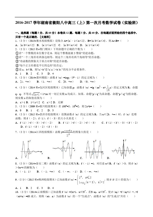 2017届湖南省衡阳八中高三(上)第一次月考数学试卷(实验班)解析版