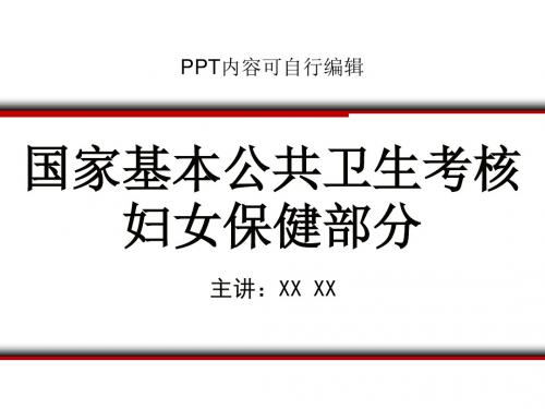 国家基本公共卫生考核妇女保健部分PPT精品课程课件讲义