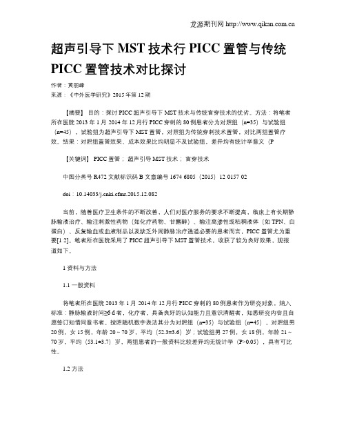 超声引导下MST技术行PICC置管与传统PICC置管技术对比探讨