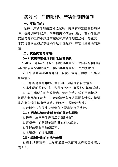 实验六牛群配种产犊计划的编制