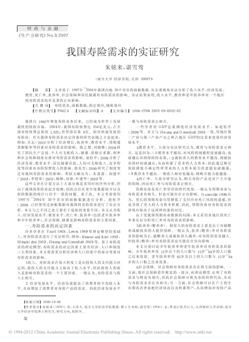 我国寿险需求的实证研究