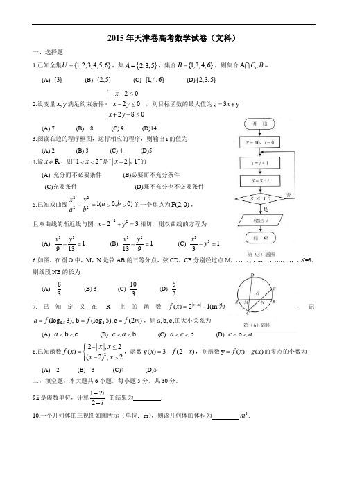 2015年高考数学(文)试题(天津卷)(有答案)