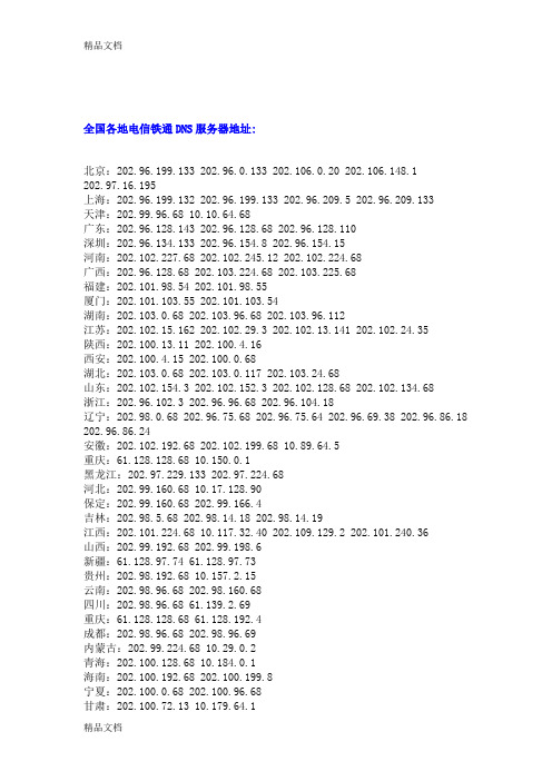 (整理)全国各地电信铁通DNS服务器地址.