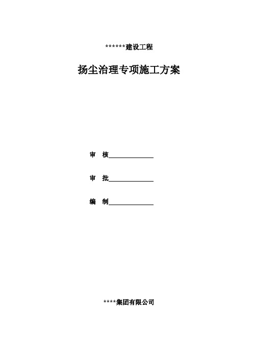 (完整word版)道路施工扬尘治理专项施工方案(word文档良心出品)