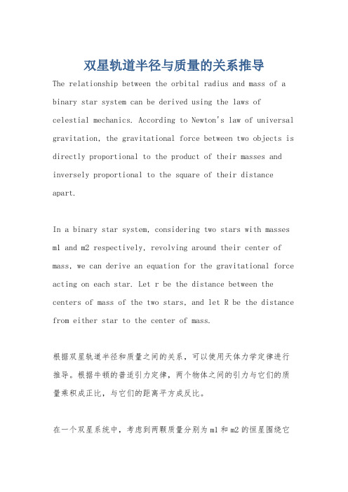 双星轨道半径与质量的关系推导