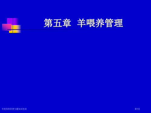 羊的饲养管理专题知识培训专家讲座