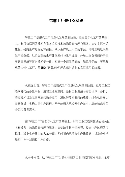 智慧工厂是什么意思