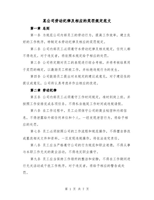 某公司劳动纪律及相应的奖罚规定范文(三篇)