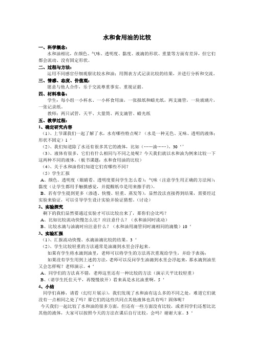水和食用油的比较