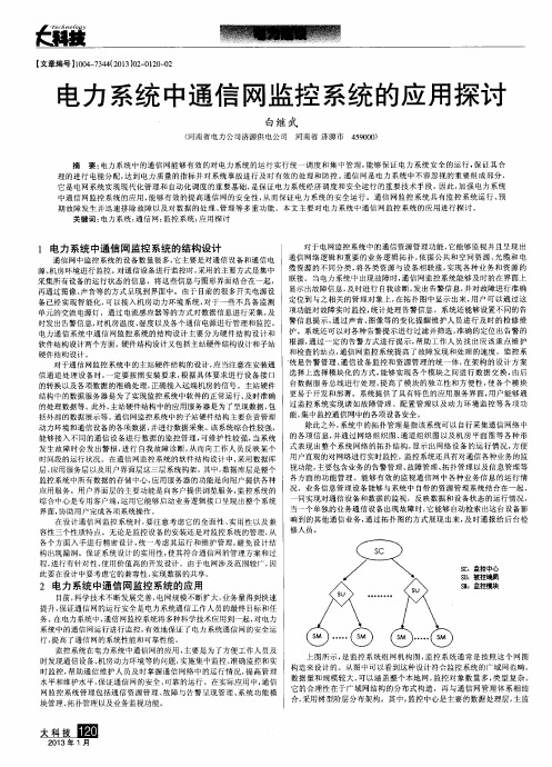 电力系统中通信网监控系统的应用探讨