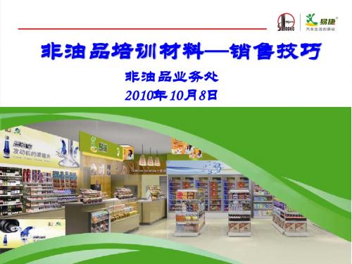 20101015非油品培训材料-销售技巧-定稿