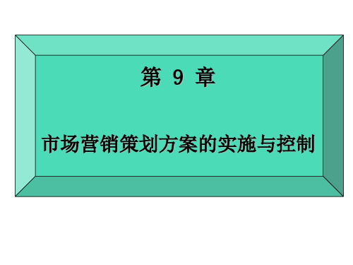 市场营销策划方案的实施与控制_图文