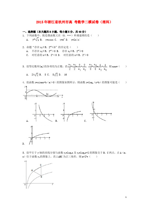 浙江省杭州市高考数学二模试卷理(含解析)