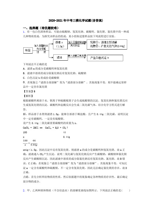 2020-2021年中考三模化学试题(含答案)