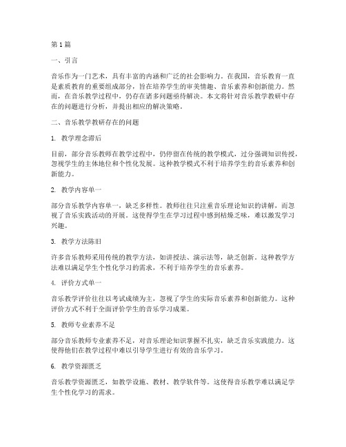 音乐教学教研问题(3篇)