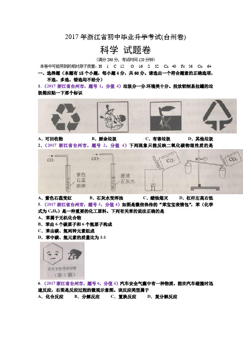 2017年浙江省初中毕业升学考试(台州卷)