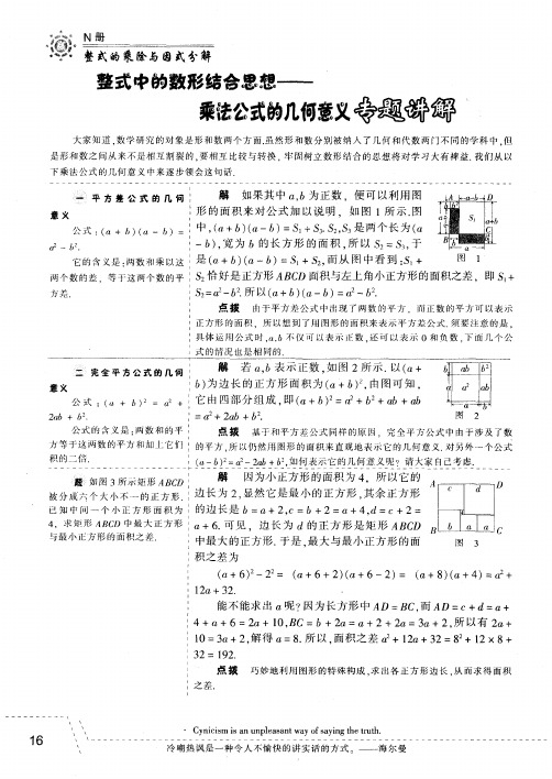 整式中的数形结合思想——乘法公式的几何意义专题讲解