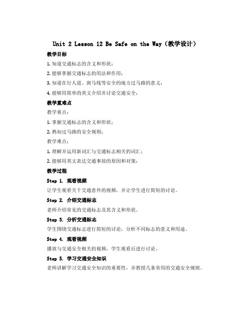 Unit 2 Lesson 12 Be Safe on the Way(教学设计)-2022-202