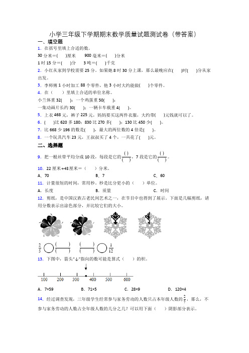 小学三年级下学期期末数学质量试题测试卷(带答案)