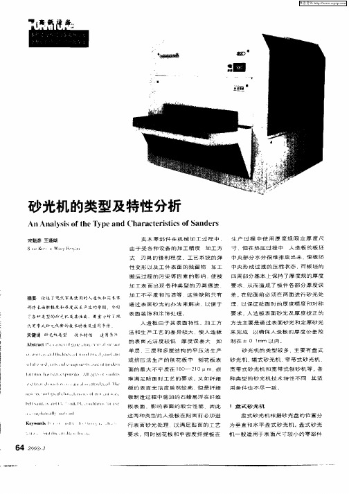 砂光机的类型及特性分析