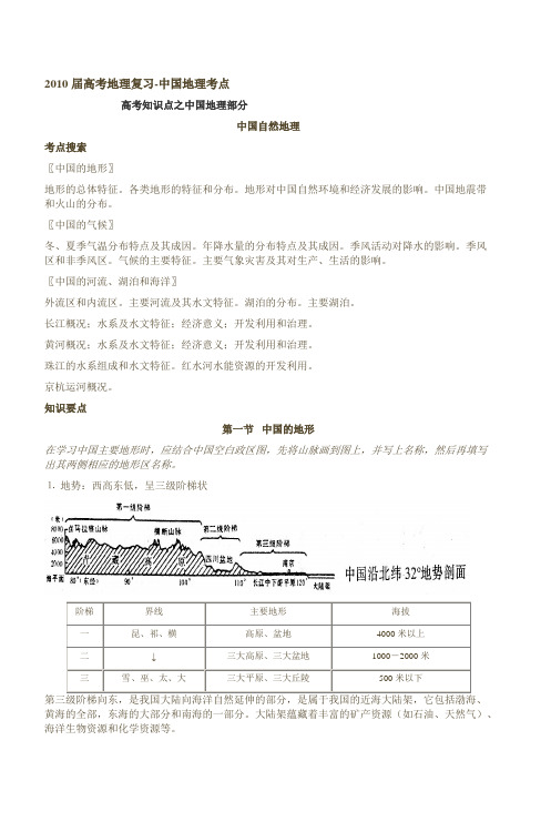 2010届高考地理复习中国地理考点