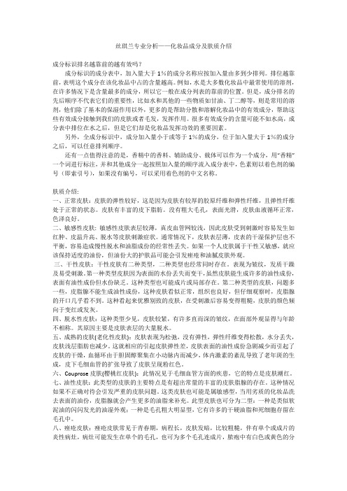 丝琪兰专业分析——化妆品成分及肤质介绍