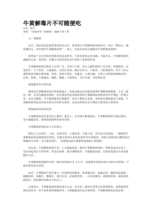 牛黄解毒片不可随便吃