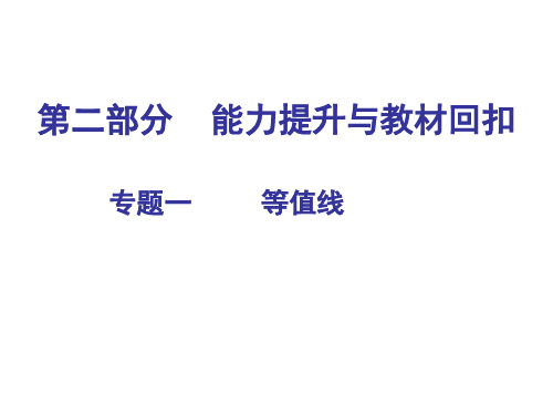 2023届高考三轮复习地理课件：专题1+等值线图