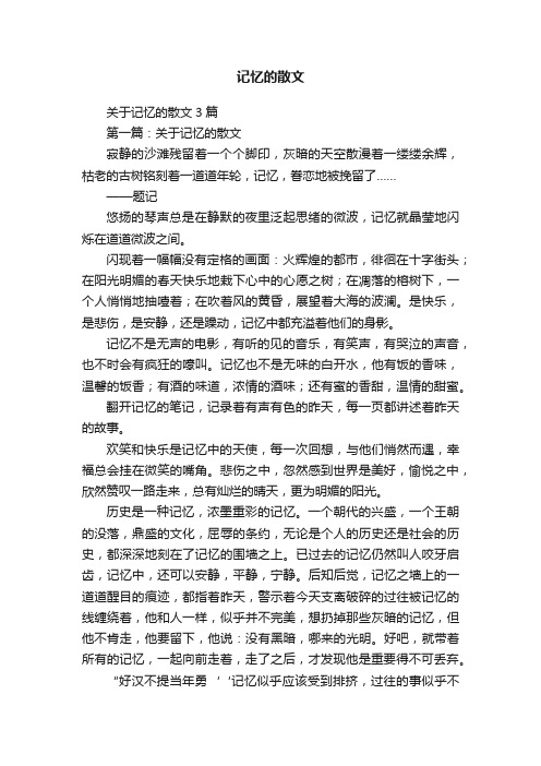 关于记忆的散文3篇